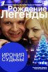 Постер «Ирония судьбы. Рождение легенды»