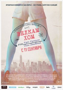 «Велкам хом»