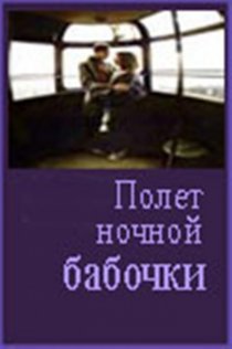 «Полет ночной бабочки»