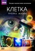 Постер «BBC: Клетка»