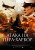 Постер «Атака на Пёрл-Харбор»