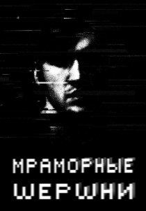 «Мраморные шершни»