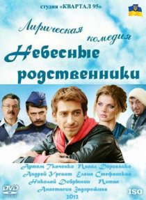 «Небесные родственники»