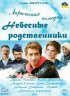 Постер «Небесные родственники»