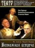 Постер «Возможная встреча»
