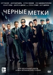 «Черные метки»