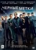 Постер «Черные метки»
