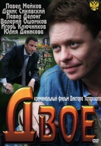 «Двое»