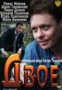 Постер «Двое»