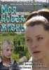 Постер «Моя новая жизнь»