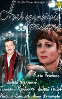 «Ночь одинокого филина»