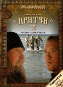 «Притчи 2»
