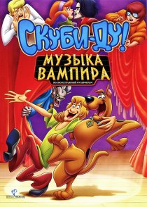 «Скуби-Ду! Музыка вампира»