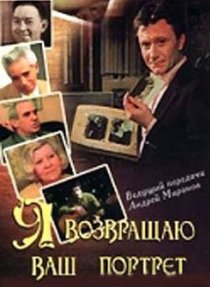 «Я возвращаю ваш портрет»