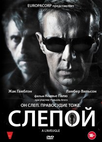 «Слепой»