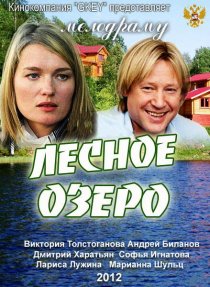 «Лесное озеро»