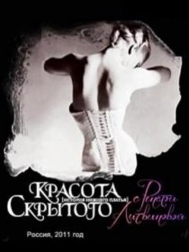 «Красота скрытого»