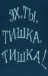 Постер «Эх, ты, Тишка, Тишка !..»