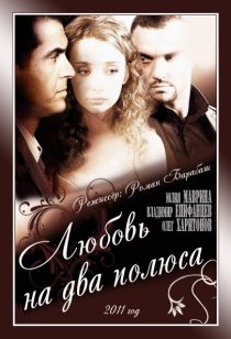 «Любовь на два полюса»