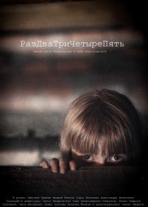 «РазДваТриЧетыреПять»