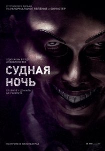 «Судная ночь»