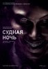 Постер «Судная ночь»