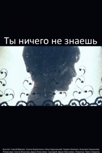 «Ты ничего не знаешь»