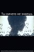 Постер «Ты ничего не знаешь»