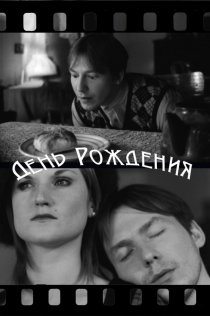 «День рождения»