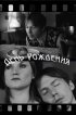 Постер «День рождения»