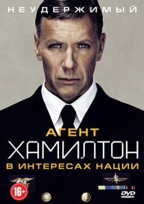 «Агент Хамилтон: В интересах нации»