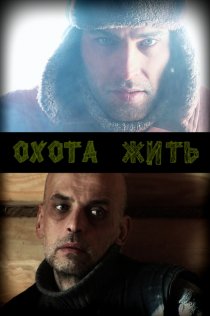 «Охота жить»