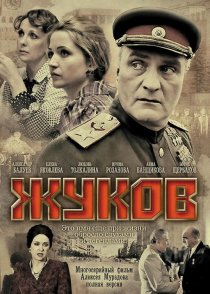 «Жуков»