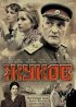 Постер «Жуков»