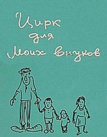 «Цирк для моих внуков»