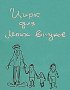 Постер «Цирк для моих внуков»