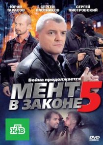 «Мент в законе 5»