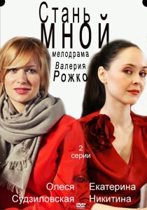 «Стань мной»