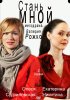 Постер «Стань мной»