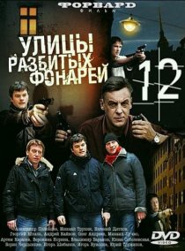 «Улицы разбитых фонарей 12»