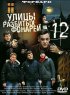Постер «Улицы разбитых фонарей 12»