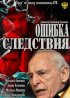 Постер «Ошибка следствия»