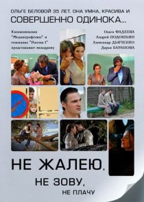 «Не жалею, не зову, не плачу»