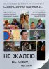 Постер «Не жалею, не зову, не плачу»