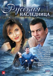 «Русская наследница»