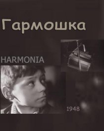 «Гармошка»