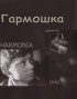 Постер «Гармошка»