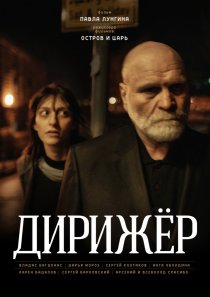 «Дирижёр»