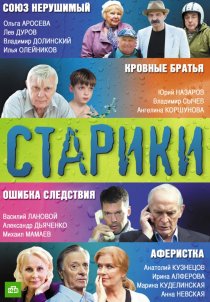 «Старики»