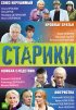 Постер «Старики»